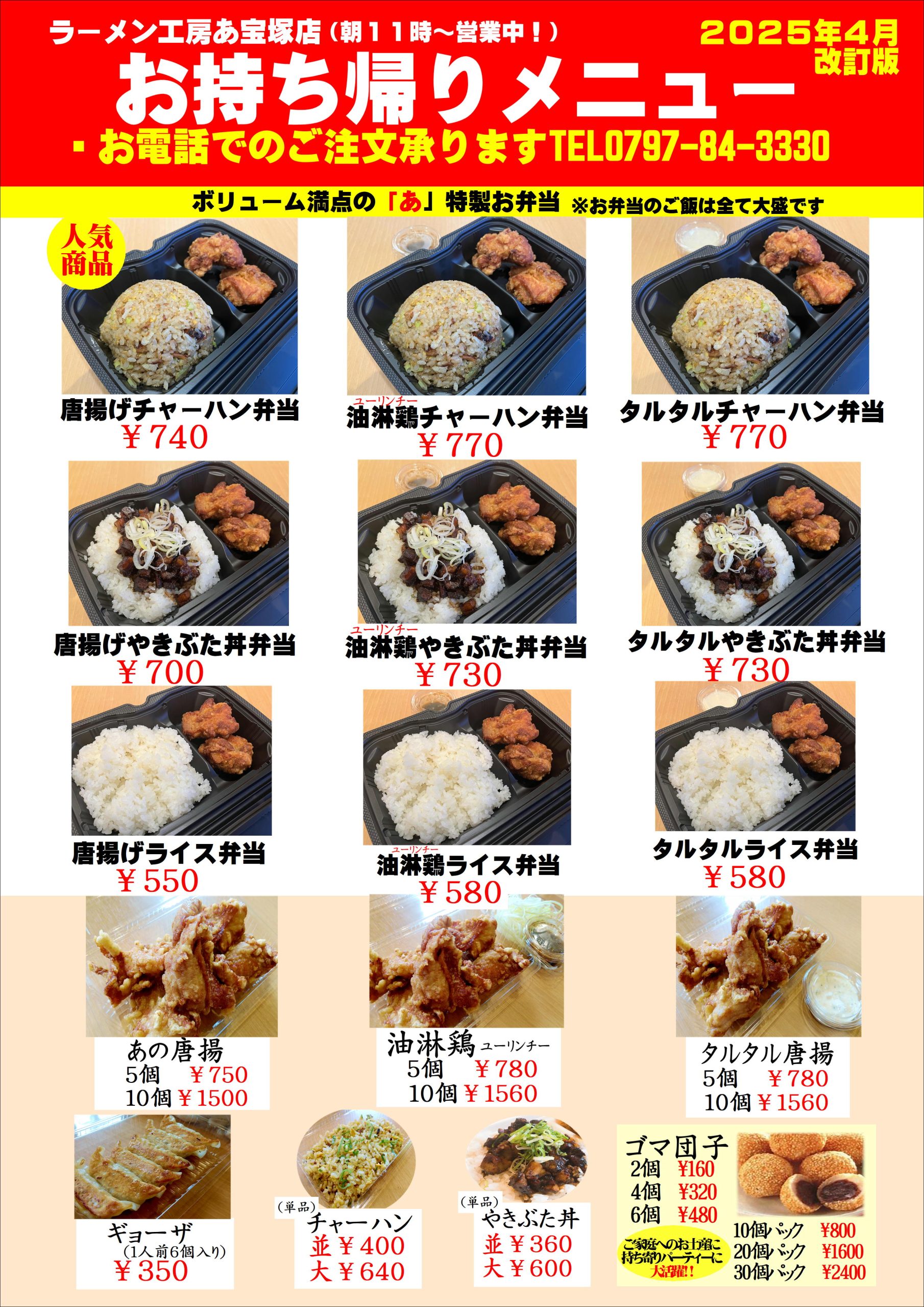 宝塚店メニュー